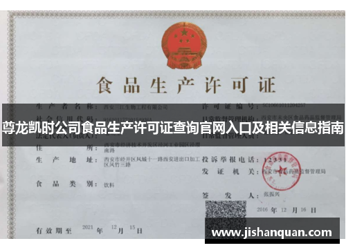 尊龙凯时公司食品生产许可证查询官网入口及相关信息指南 尊龙凯时公司食品生产许可证查询官网入口及相关信息指南