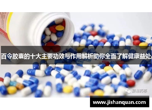 百令胶囊的十大主要功效与作用解析助你全面了解健康益处 百令胶囊的十大主要功效与作用解析助你全面了解健康益处
