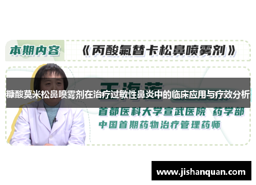 糠酸莫米松鼻喷雾剂在治疗过敏性鼻炎中的临床应用与疗效分析 糠酸莫米松鼻喷雾剂在治疗过敏性鼻炎中的临床应用与疗效分析