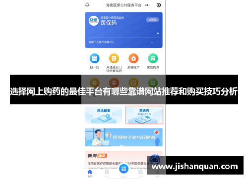 选择网上购药的最佳平台有哪些靠谱网站推荐和购买技巧分析 选择网上购药的最佳平台有哪些靠谱网站推荐和购买技巧分析