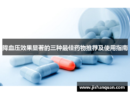 降血压效果显著的三种最佳药物推荐及使用指南