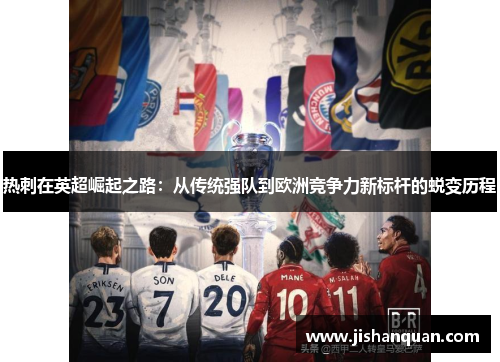 热刺在英超崛起之路：从传统强队到欧洲竞争力新标杆的蜕变历程
