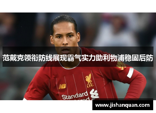 范戴克领衔防线展现霸气实力助利物浦稳固后防