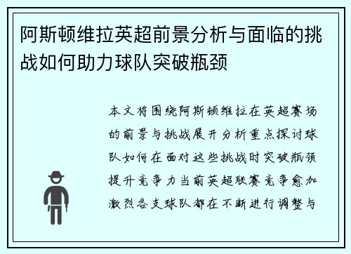 阿斯顿维拉英超前景分析与面临的挑战如何助力球队突破瓶颈