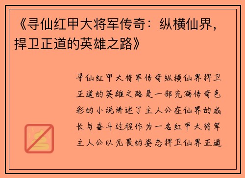 《寻仙红甲大将军传奇：纵横仙界，捍卫正道的英雄之路》