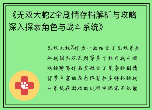 《无双大蛇Z全剧情存档解析与攻略 深入探索角色与战斗系统》