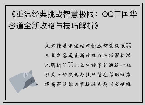《重温经典挑战智慧极限：QQ三国华容道全新攻略与技巧解析》