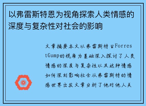以弗雷斯特恩为视角探索人类情感的深度与复杂性对社会的影响