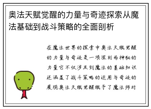 奥法天赋觉醒的力量与奇迹探索从魔法基础到战斗策略的全面剖析